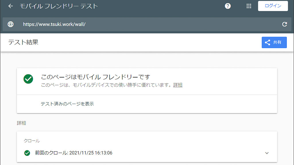 「このページはモバイルフレンドリーです」と表示されたブラウザのキャプチャ画像 「このページはモバイルフレンドリーです」と表示されたブラウザのキャプチャ画像