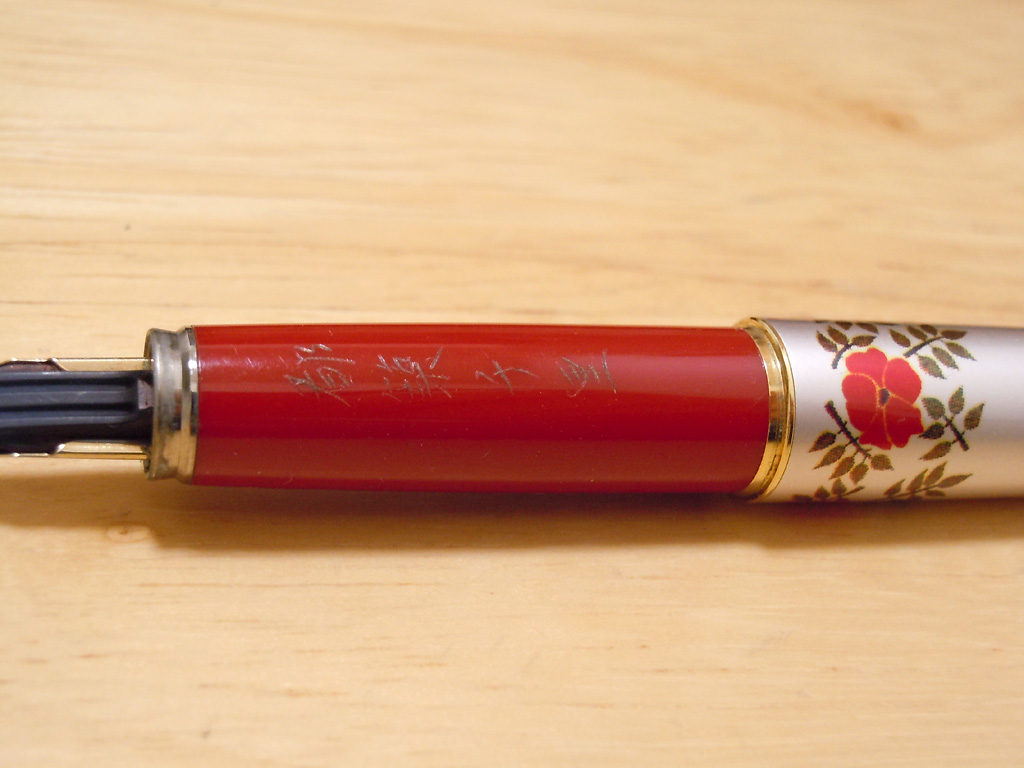 万年筆 持つ部分に氏名刻印 万年筆 持つ部分に氏名刻印