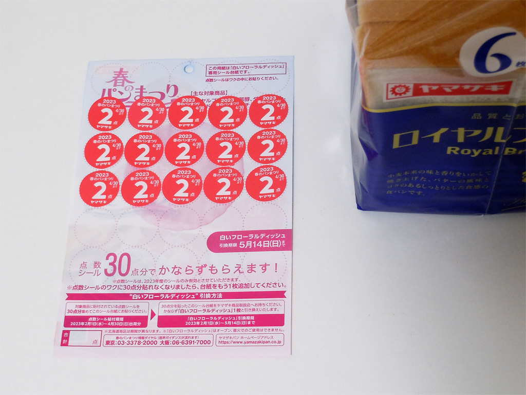 シール台紙に2点のシールが15枚、その右にヤマザキロイヤルブレッド6枚切り。 シール台紙に2点のシールが15枚、その右にヤマザキロイヤルブレッド6枚切り。