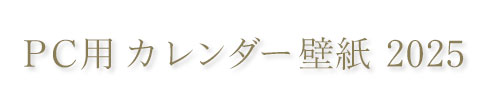 PC用 カレンダー壁紙 2025