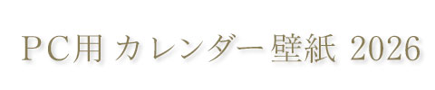 PC用 カレンダー壁紙 2026